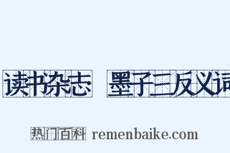 读书杂志·墨子三反义词是什么意思的图片